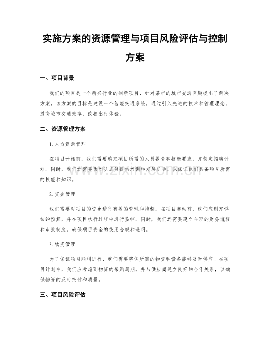 实施方案的资源管理与项目风险评估与控制方案.docx_第1页