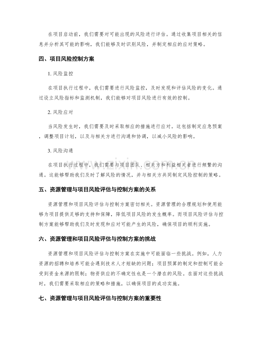 实施方案的资源管理与项目风险评估与控制方案.docx_第2页