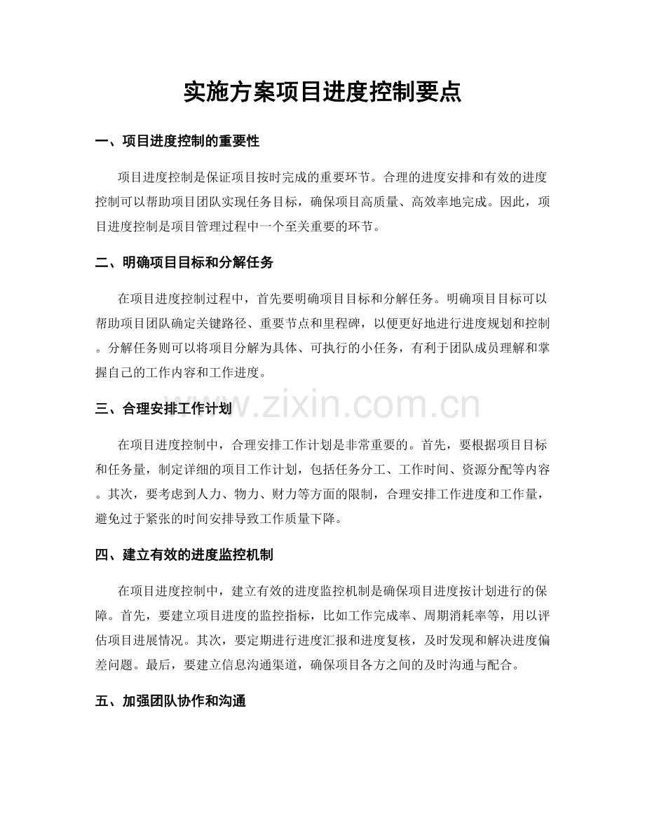 实施方案项目进度控制要点.docx_第1页