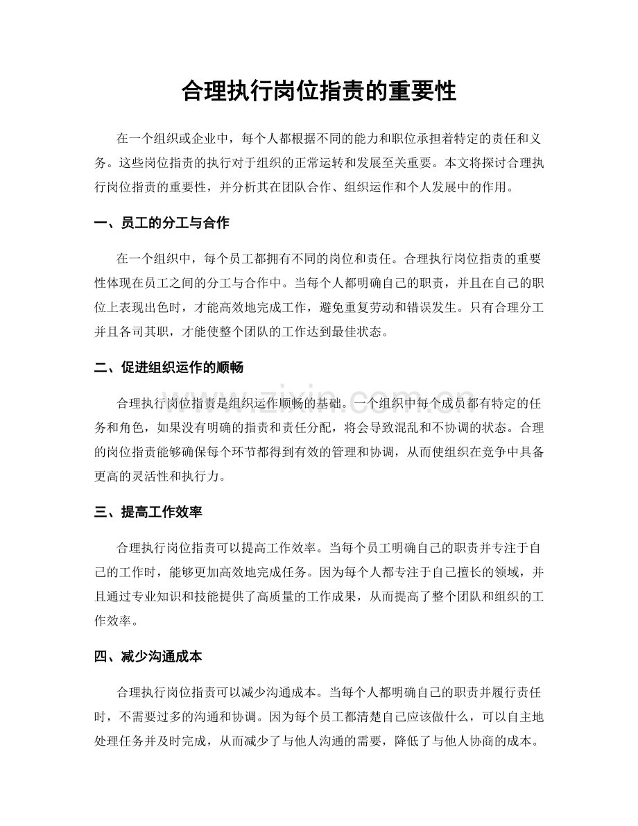 合理执行岗位职责的重要性.docx_第1页