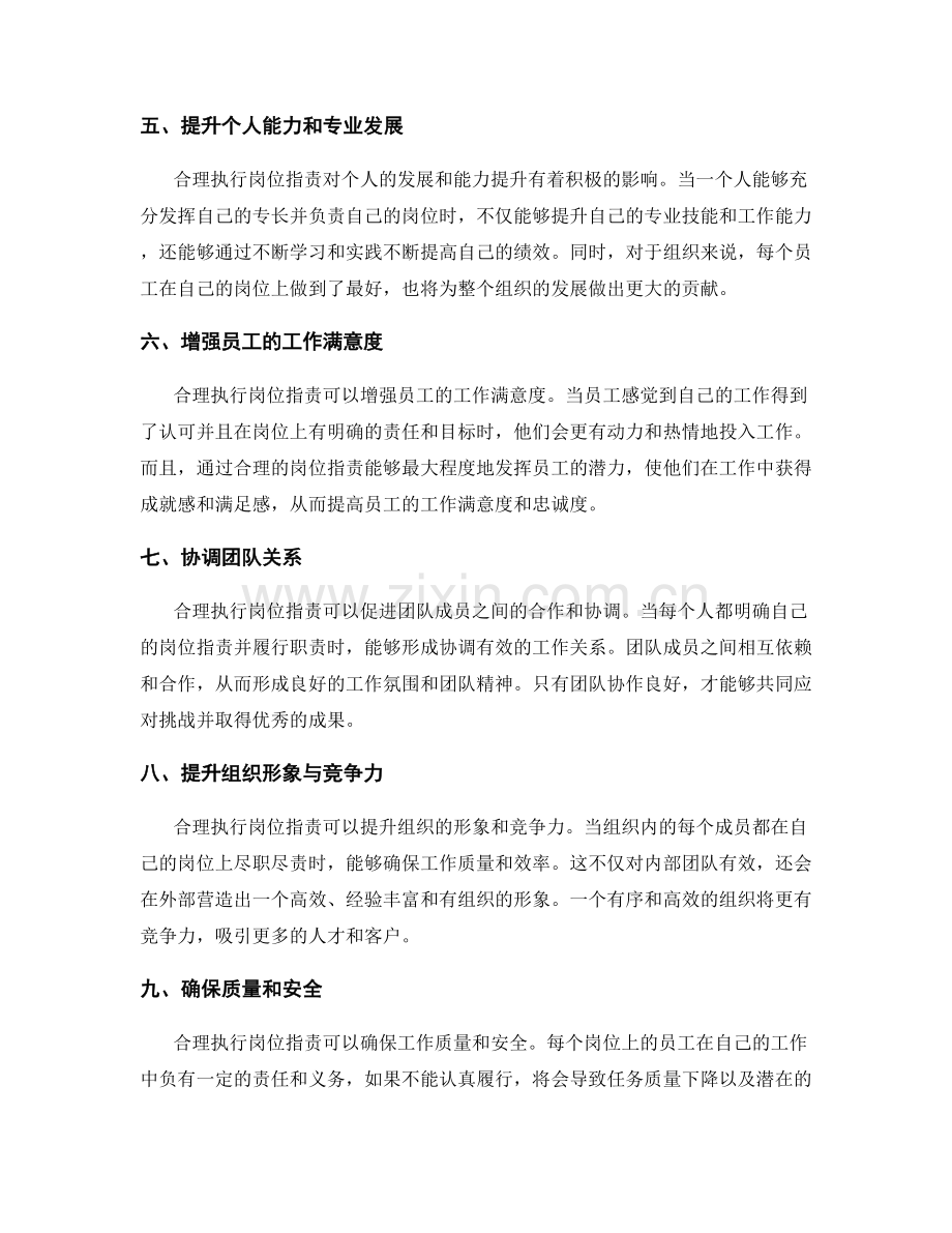 合理执行岗位职责的重要性.docx_第2页