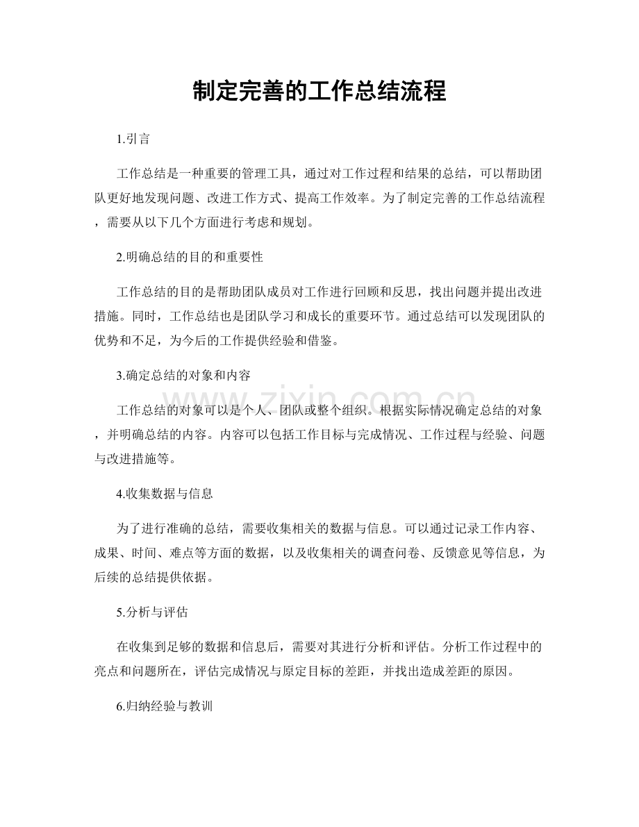 制定完善的工作总结流程.docx_第1页