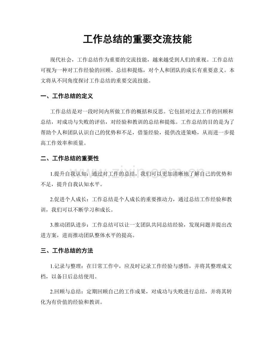 工作总结的重要交流技能.docx_第1页