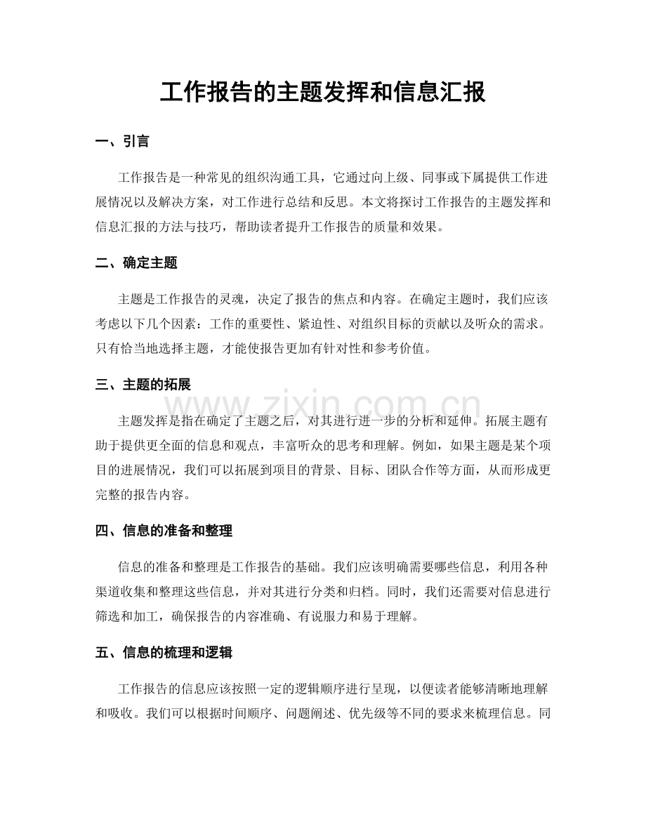 工作报告的主题发挥和信息汇报.docx_第1页