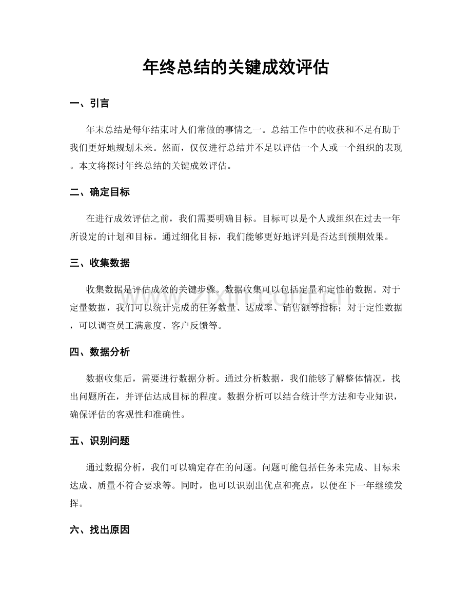 年终总结的关键成效评估.docx_第1页