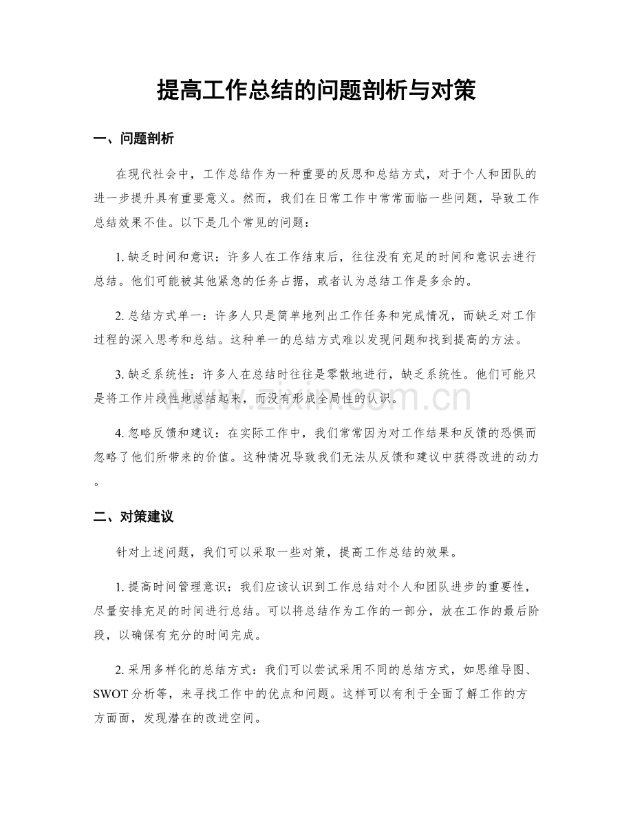 提高工作总结的问题剖析与对策.docx_第1页