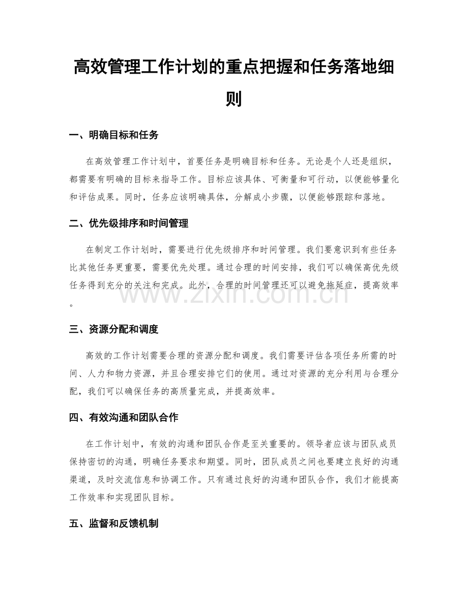 高效管理工作计划的重点把握和任务落地细则.docx_第1页