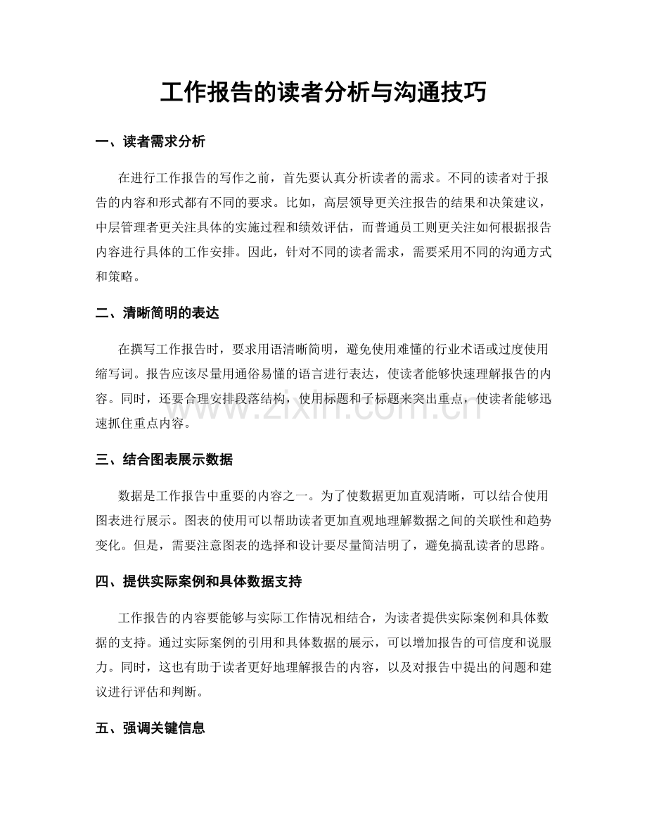 工作报告的读者分析与沟通技巧.docx_第1页