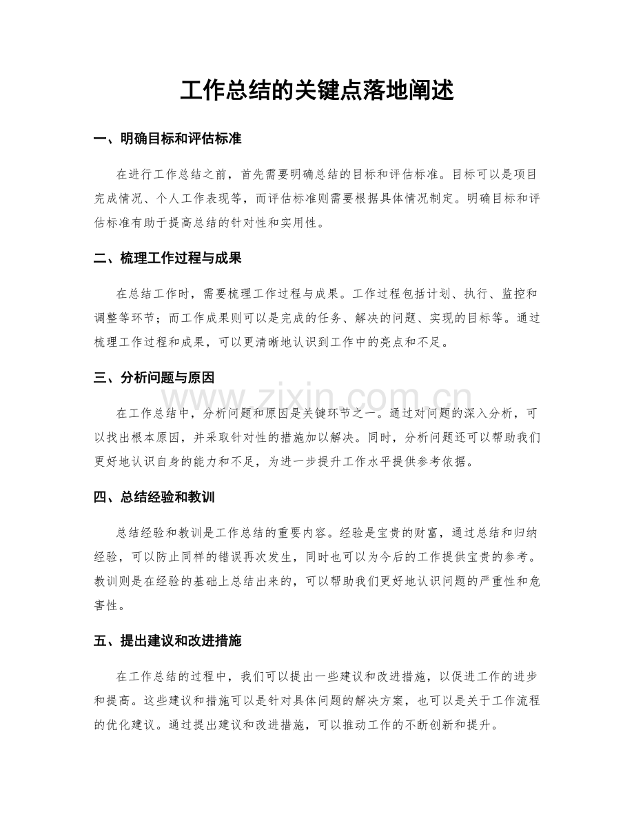 工作总结的关键点落地阐述.docx_第1页