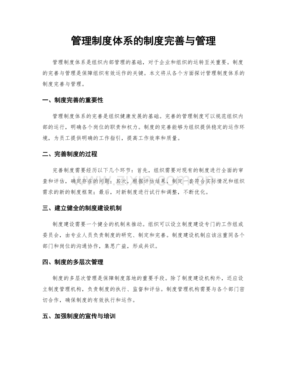 管理制度体系的制度完善与管理.docx_第1页