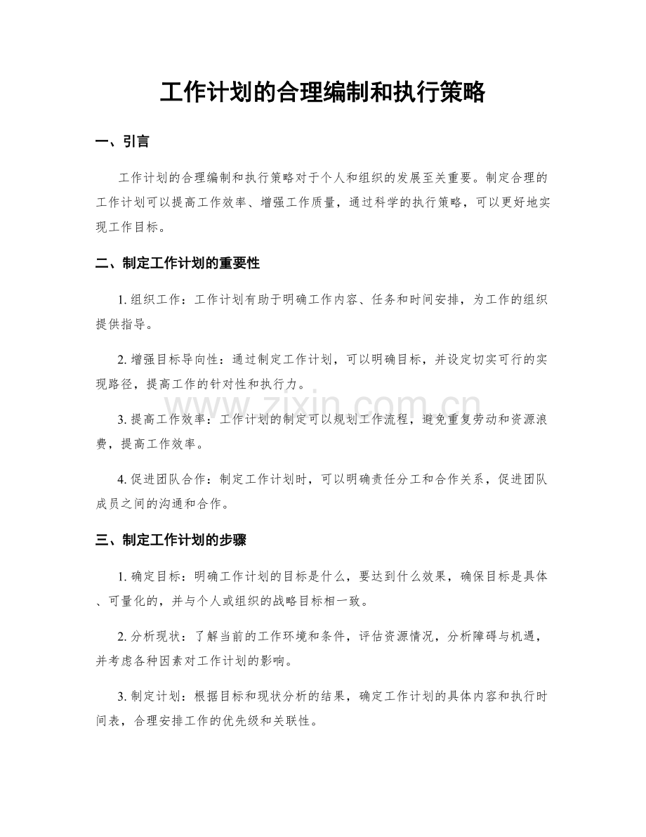 工作计划的合理编制和执行策略.docx_第1页