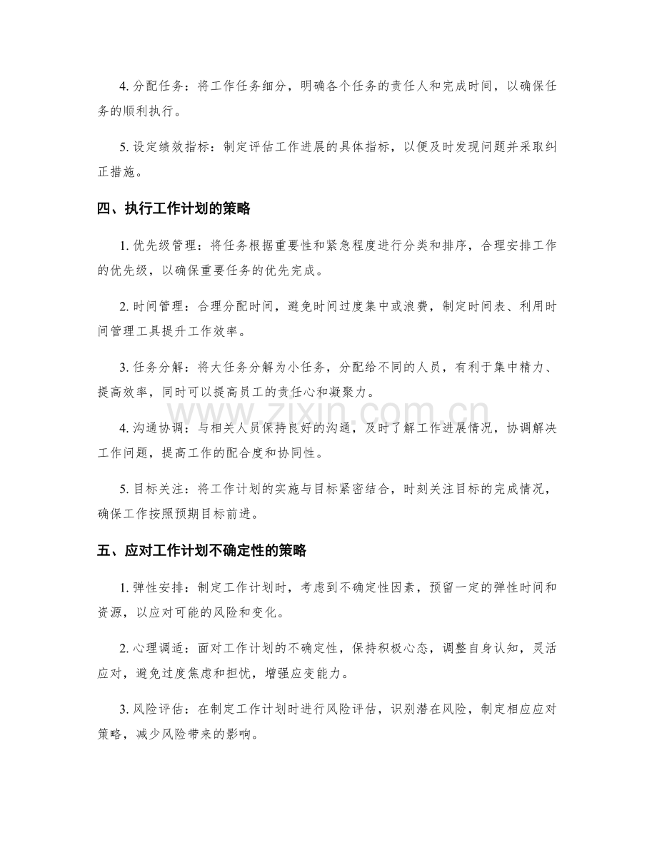 工作计划的合理编制和执行策略.docx_第2页