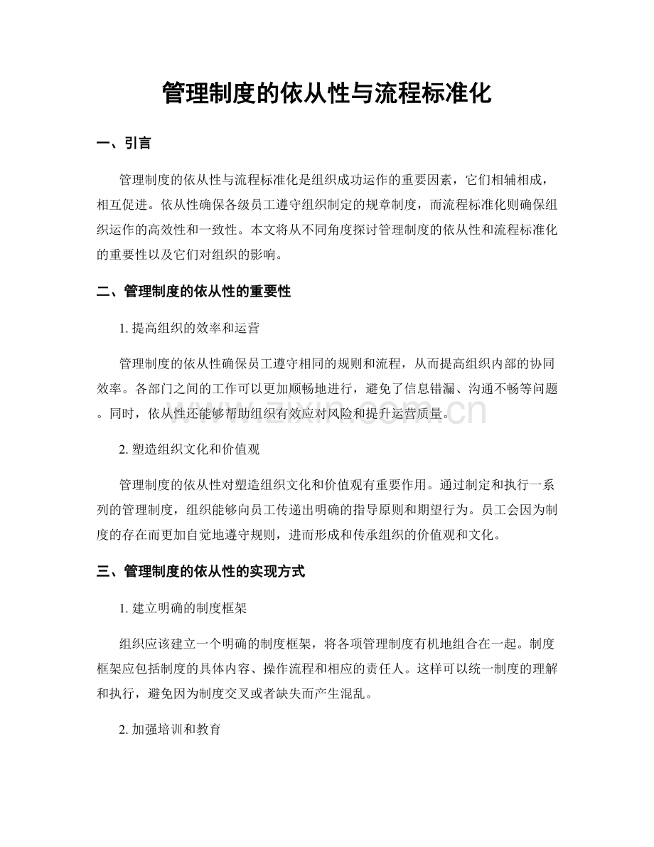 管理制度的依从性与流程标准化.docx_第1页