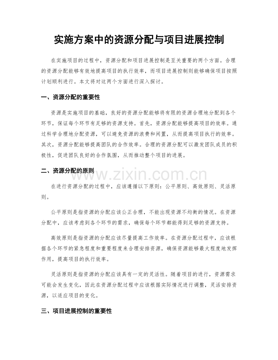 实施方案中的资源分配与项目进展控制.docx_第1页