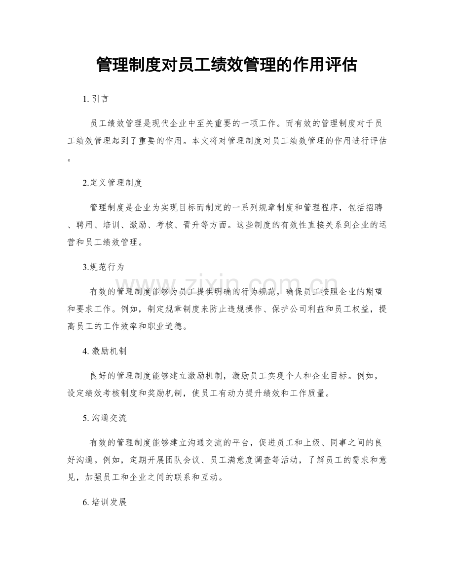 管理制度对员工绩效管理的作用评估.docx_第1页