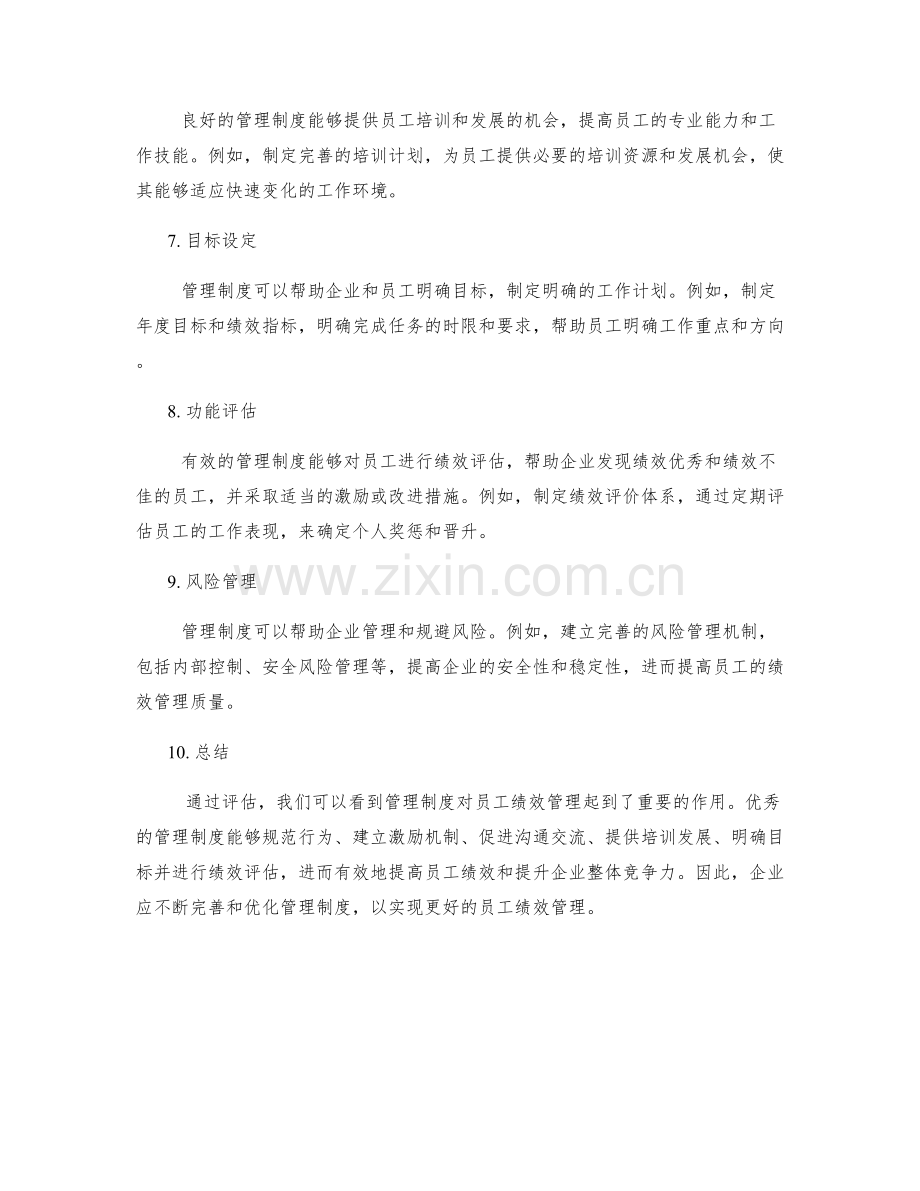 管理制度对员工绩效管理的作用评估.docx_第2页