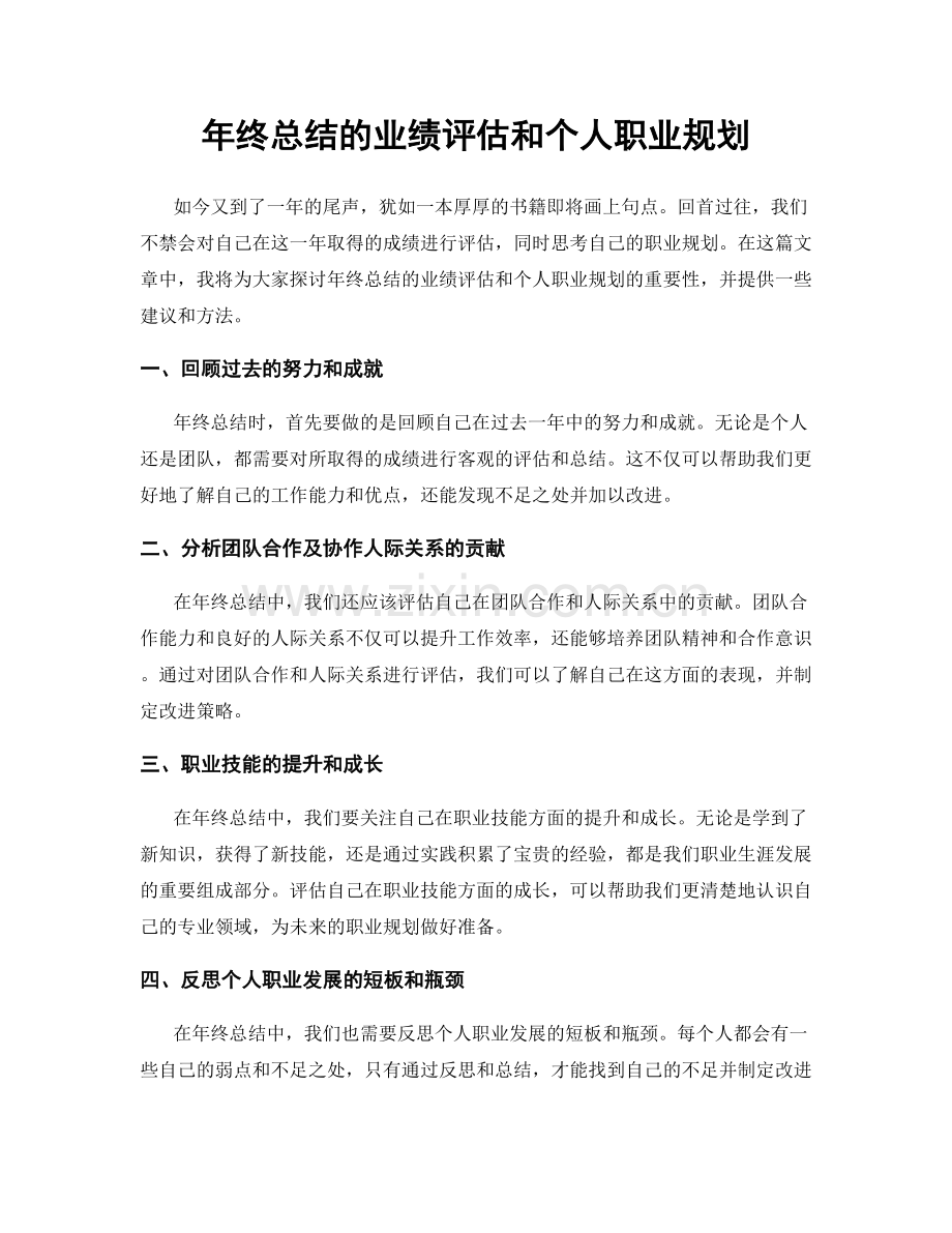 年终总结的业绩评估和个人职业规划.docx_第1页