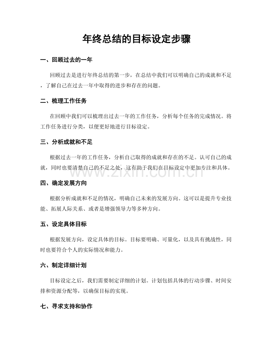 年终总结的目标设定步骤.docx_第1页