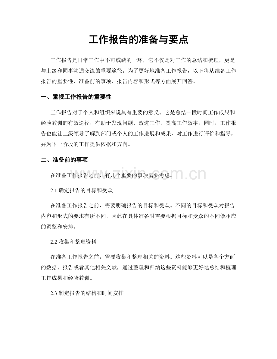 工作报告的准备与要点.docx_第1页