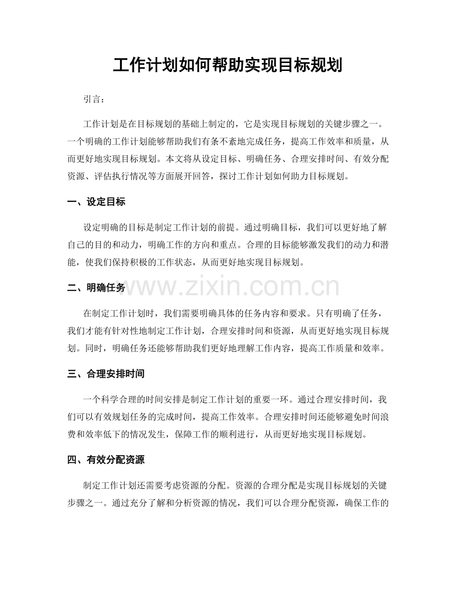 工作计划如何帮助实现目标规划.docx_第1页