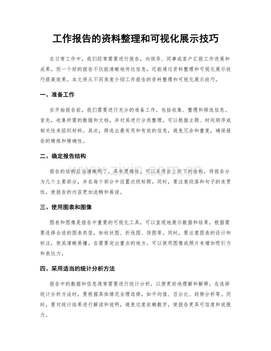 工作报告的资料整理和可视化展示技巧.docx_第1页