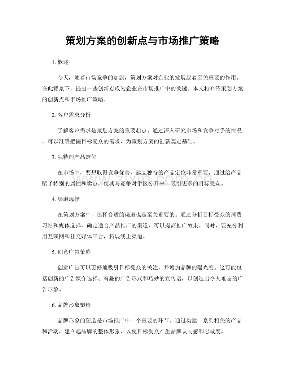 策划方案的创新点与市场推广策略.docx_第1页