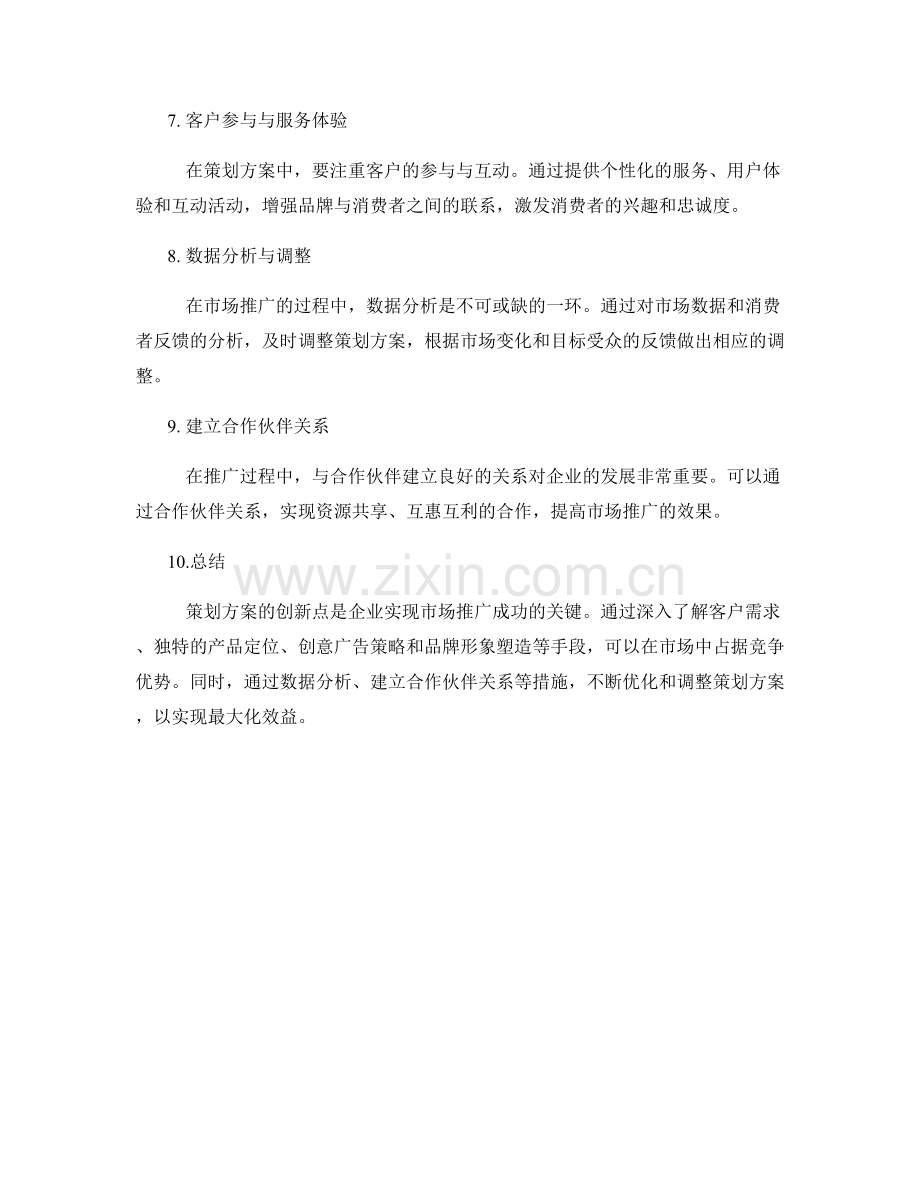 策划方案的创新点与市场推广策略.docx_第2页