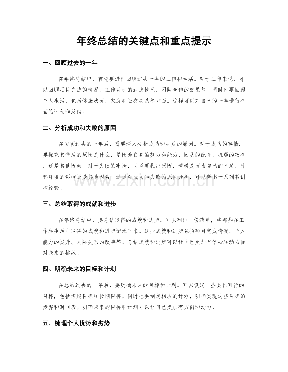 年终总结的关键点和重点提示.docx_第1页