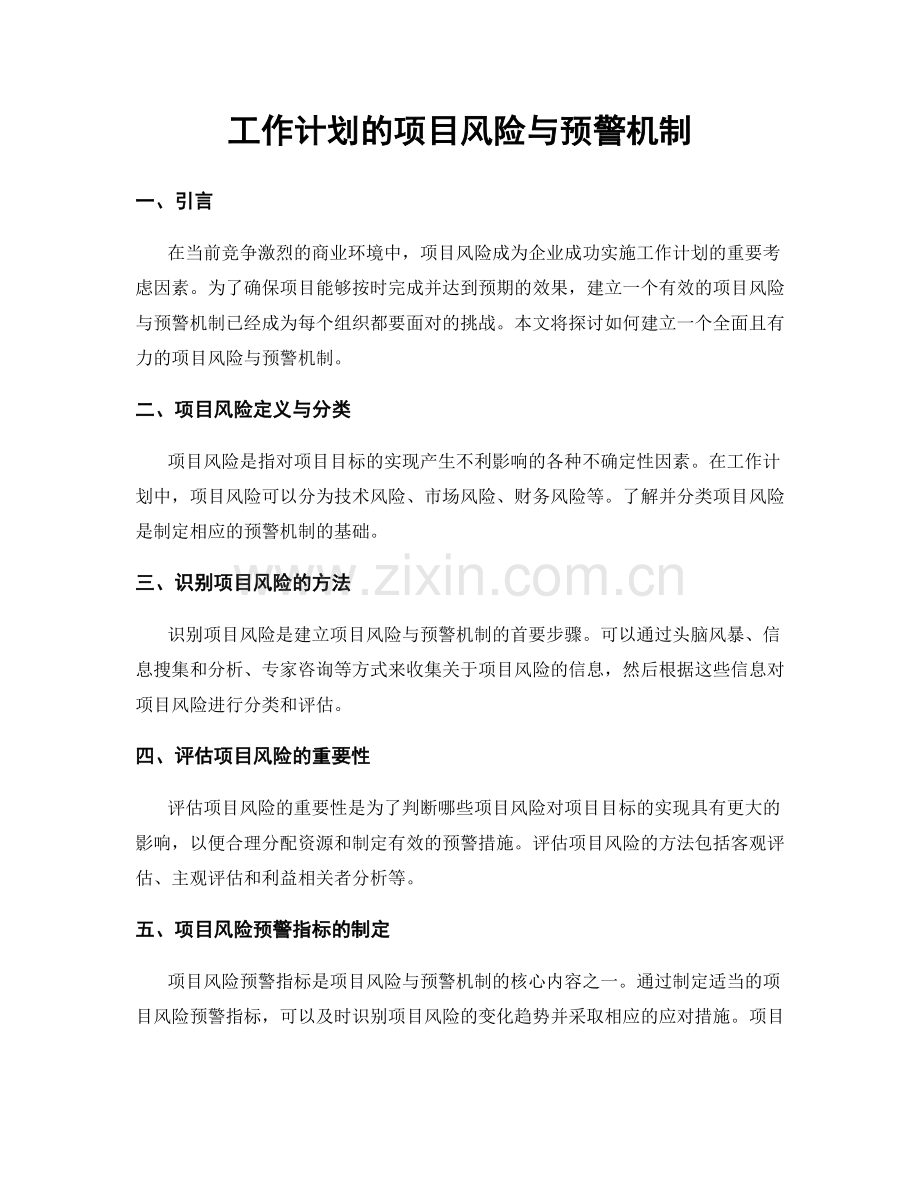 工作计划的项目风险与预警机制.docx_第1页