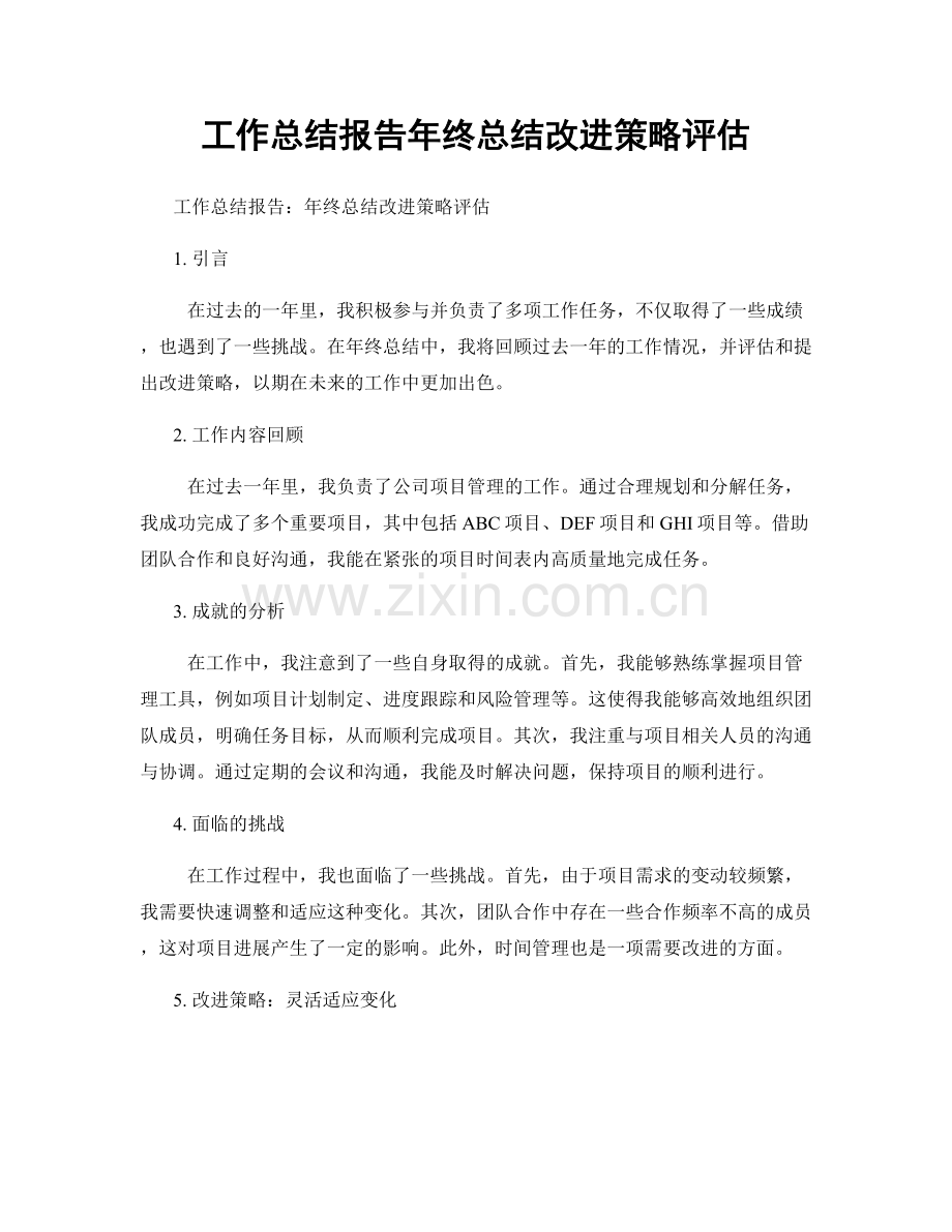 工作总结报告年终总结改进策略评估.docx_第1页