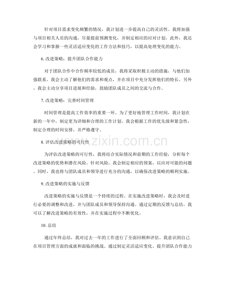 工作总结报告年终总结改进策略评估.docx_第2页