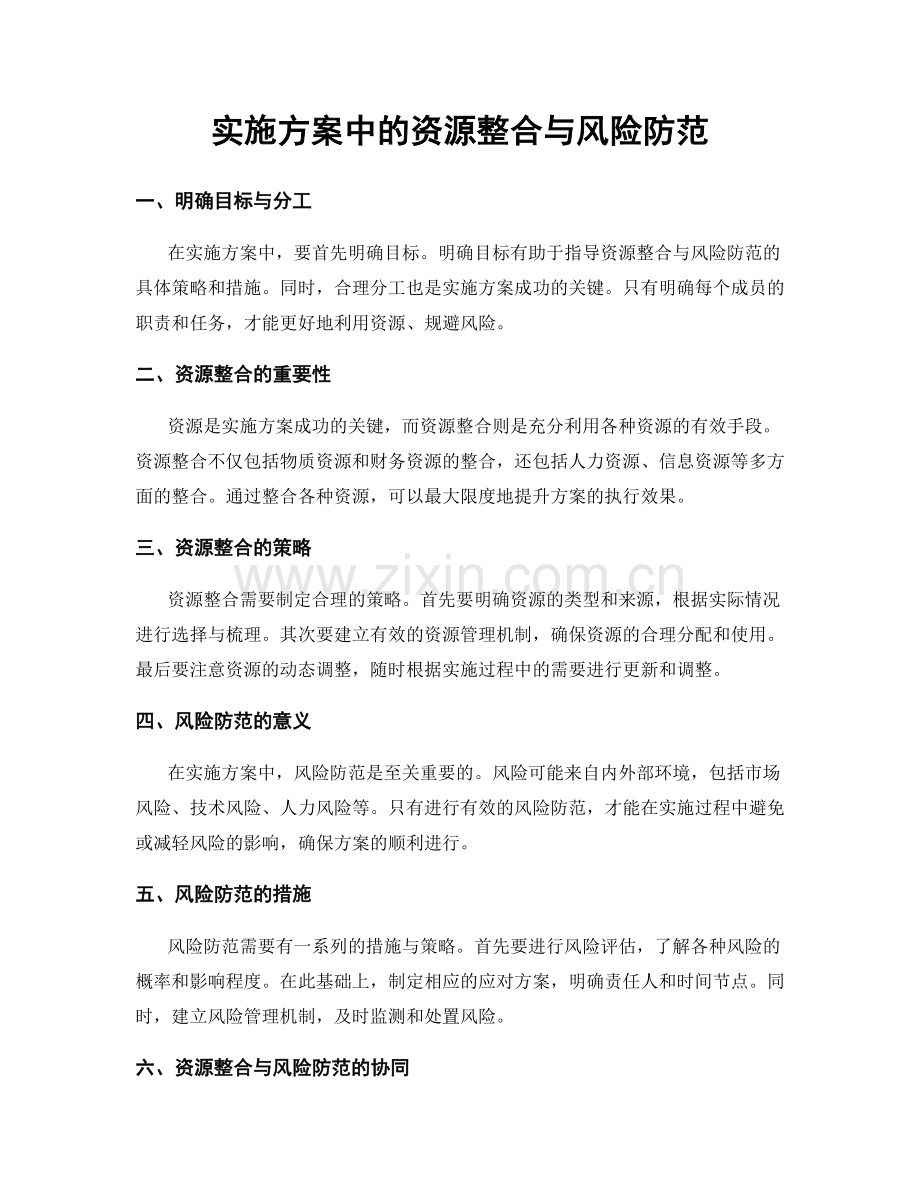 实施方案中的资源整合与风险防范.docx_第1页