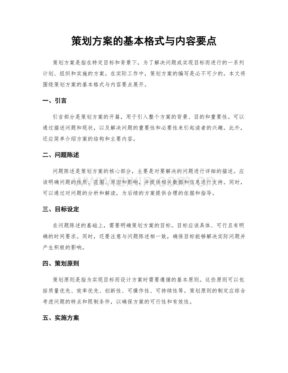 策划方案的基本格式与内容要点.docx_第1页