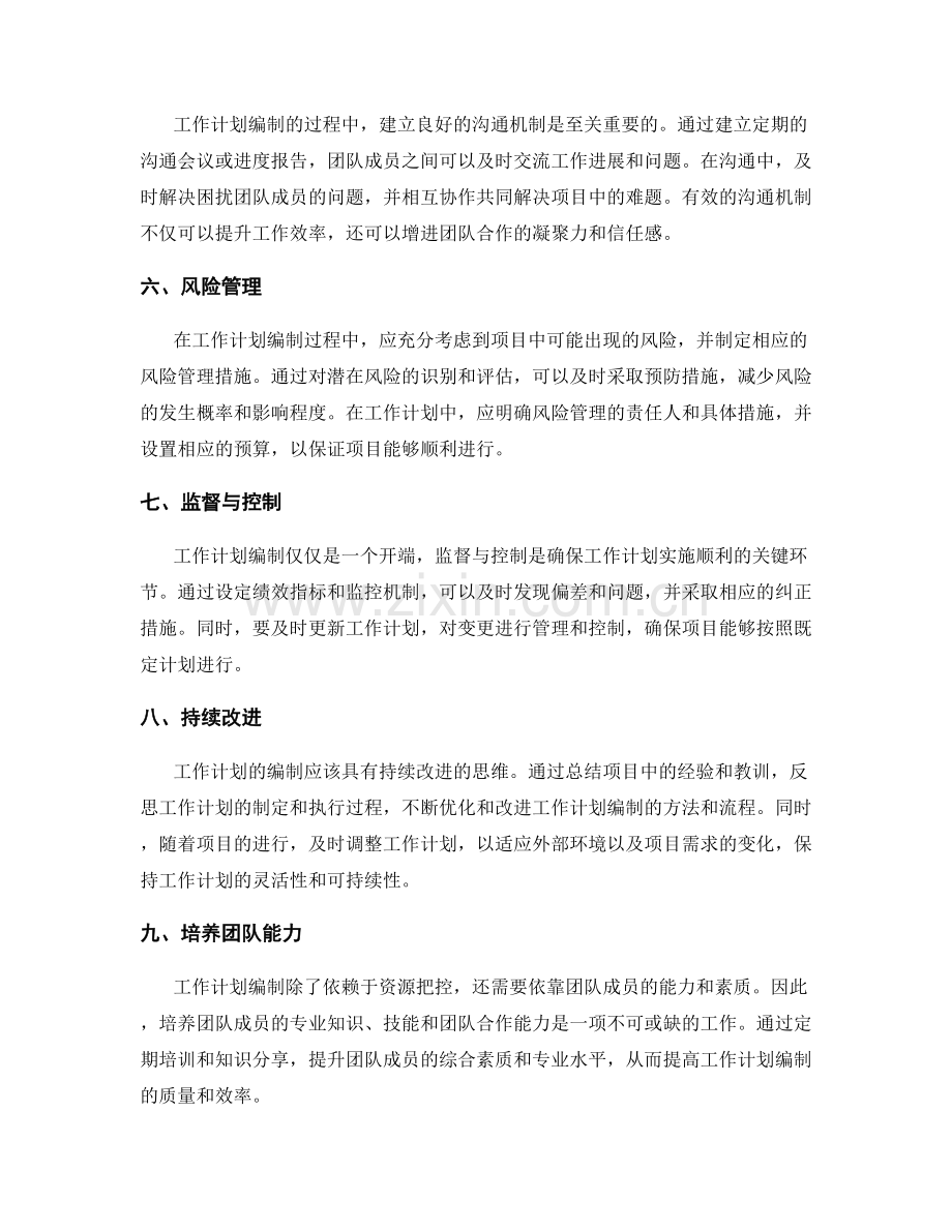 工作计划编制的关键资源把控.docx_第2页