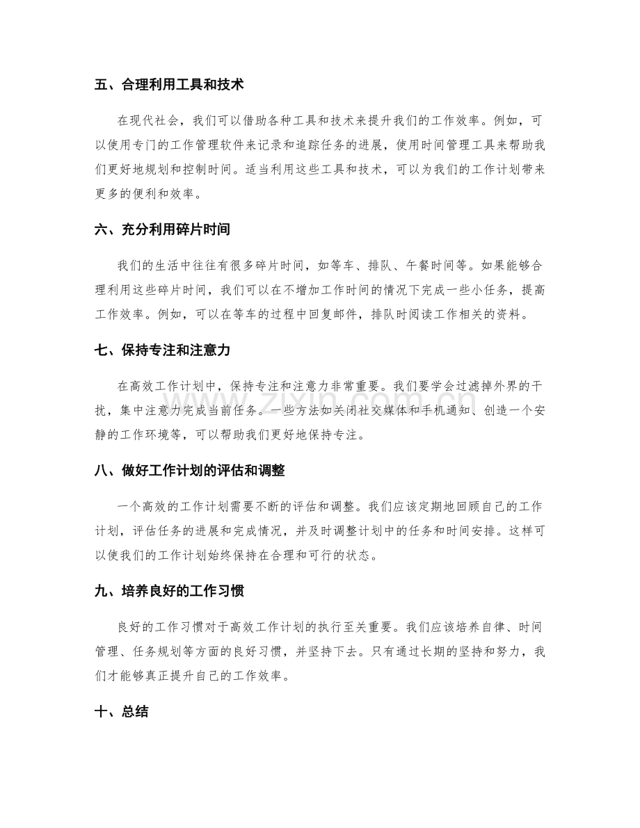 高效工作计划的关键节点与时间管理.docx_第2页