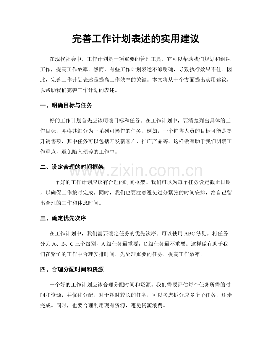 完善工作计划表述的实用建议.docx_第1页