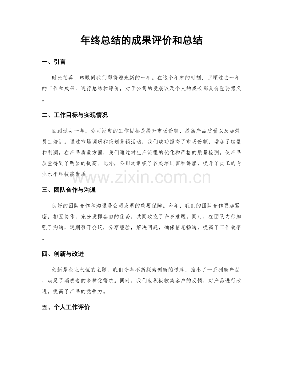 年终总结的成果评价和总结.docx_第1页