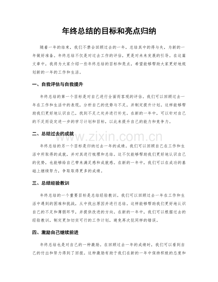 年终总结的目标和亮点归纳.docx_第1页