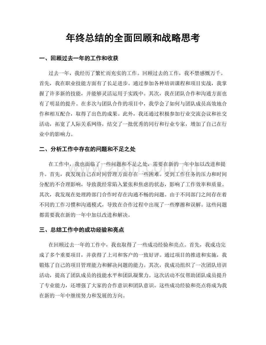 年终总结的全面回顾和战略思考.docx_第1页