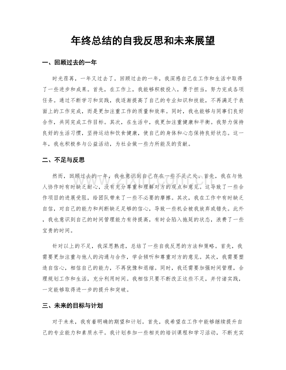 年终总结的自我反思和未来展望.docx_第1页