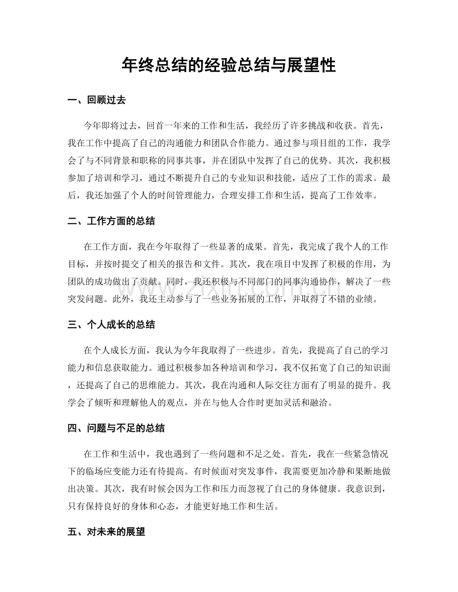 年终总结的经验总结与展望性.docx_第1页