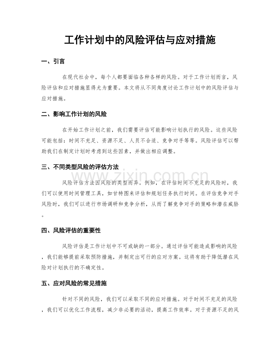 工作计划中的风险评估与应对措施.docx_第1页