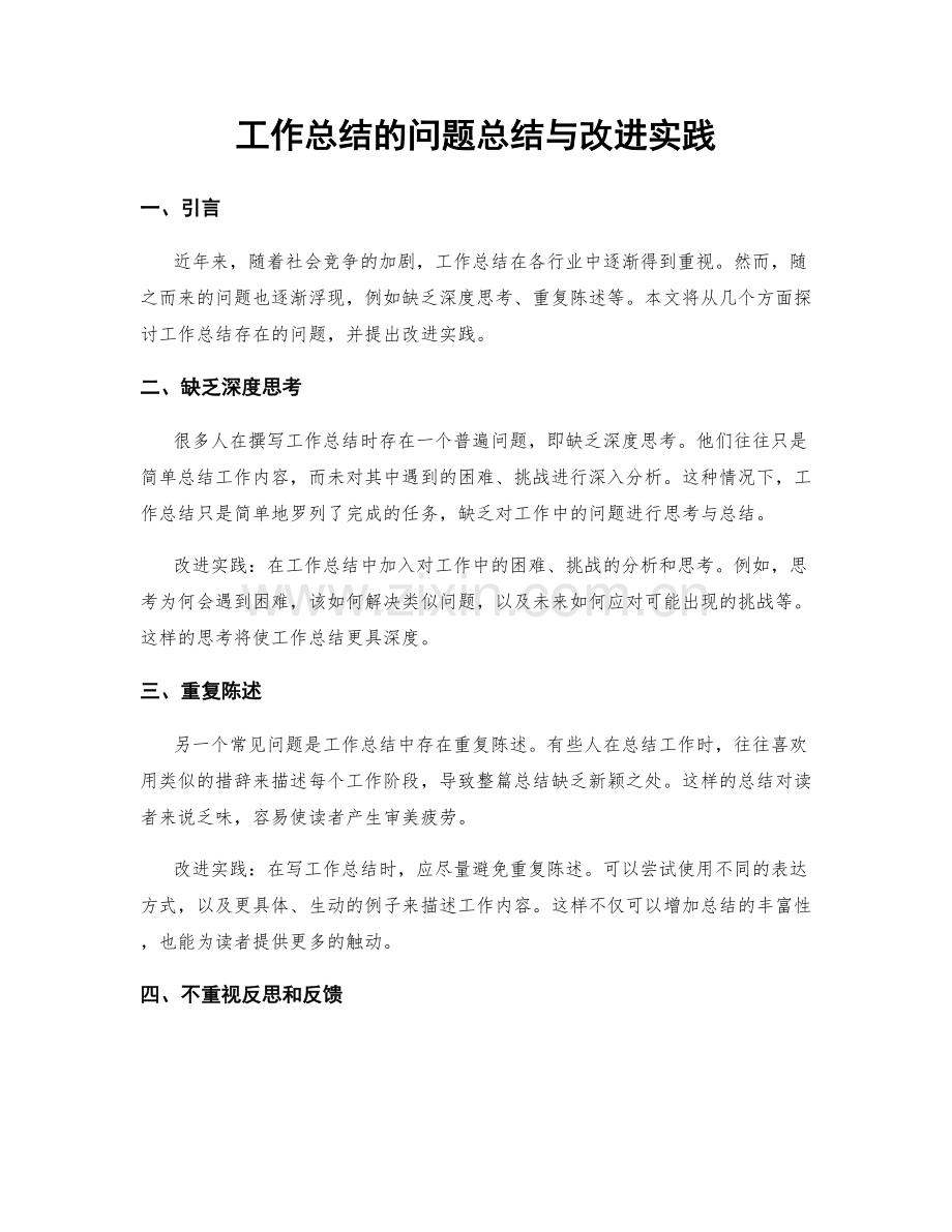 工作总结的问题总结与改进实践.docx_第1页