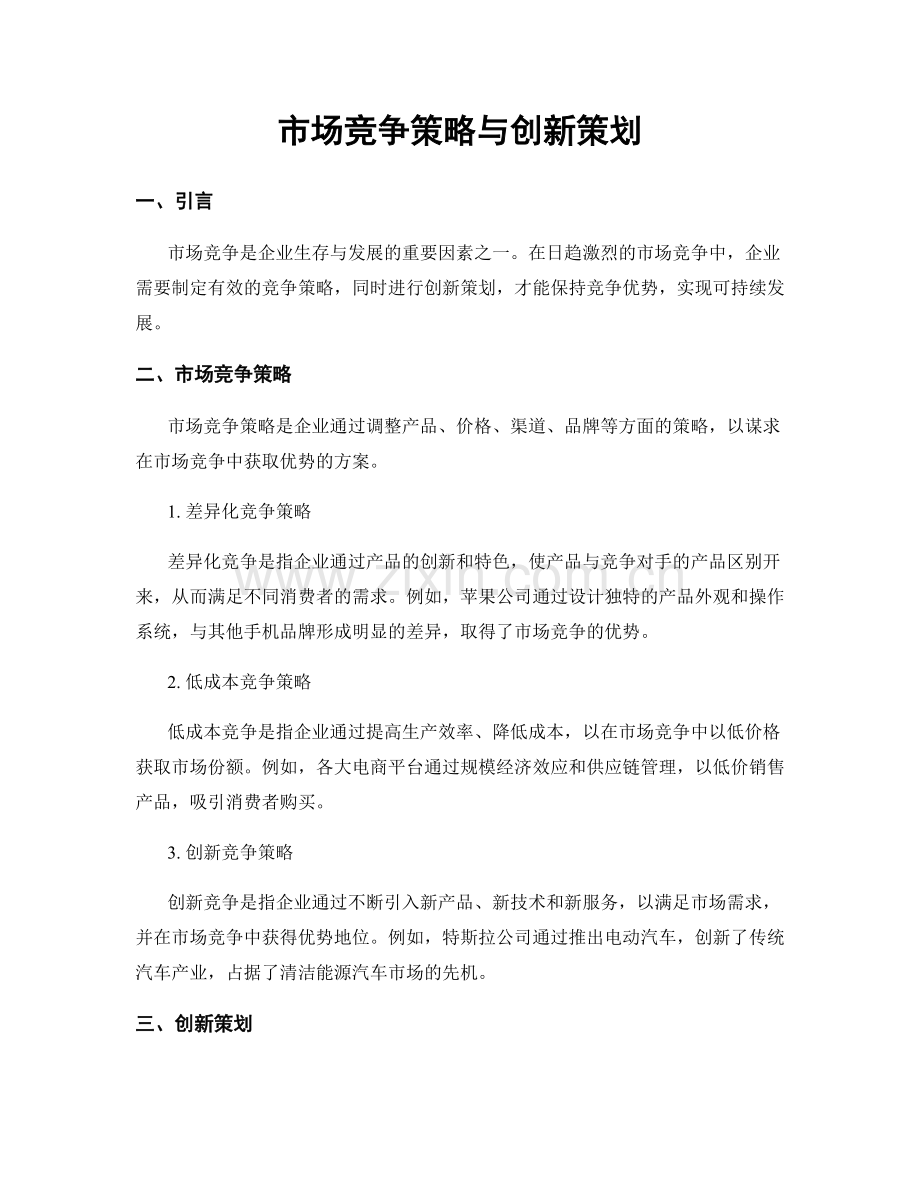 市场竞争策略与创新策划.docx_第1页