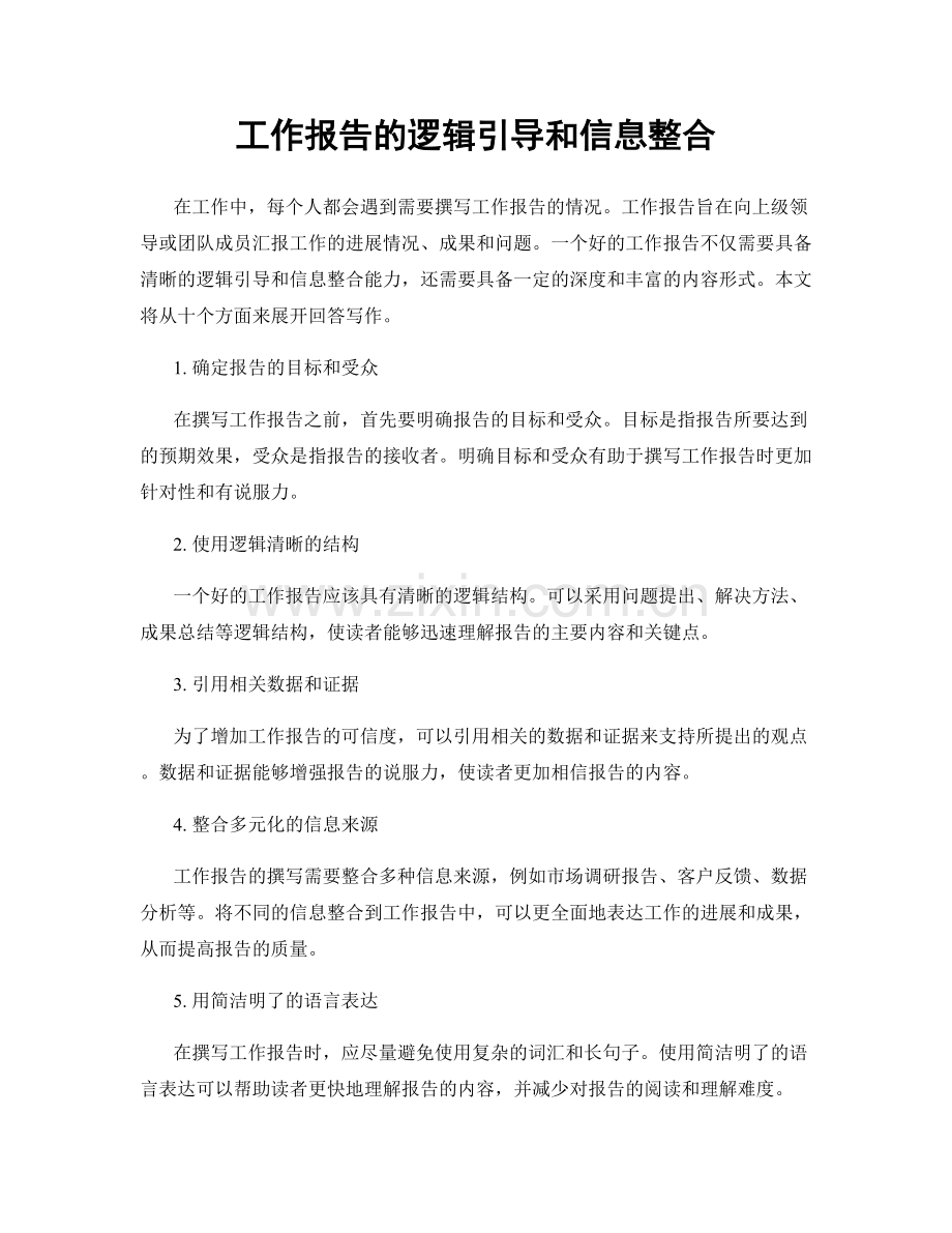 工作报告的逻辑引导和信息整合.docx_第1页