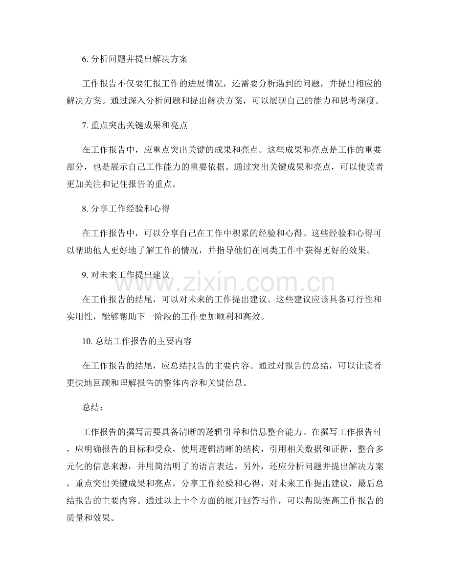 工作报告的逻辑引导和信息整合.docx_第2页