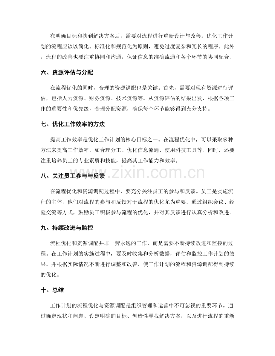 工作计划的流程优化与资源调配.docx_第2页