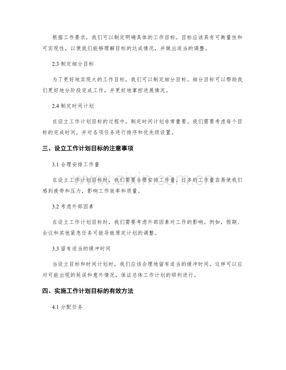 设立明确具体的工作计划目标.docx_第2页