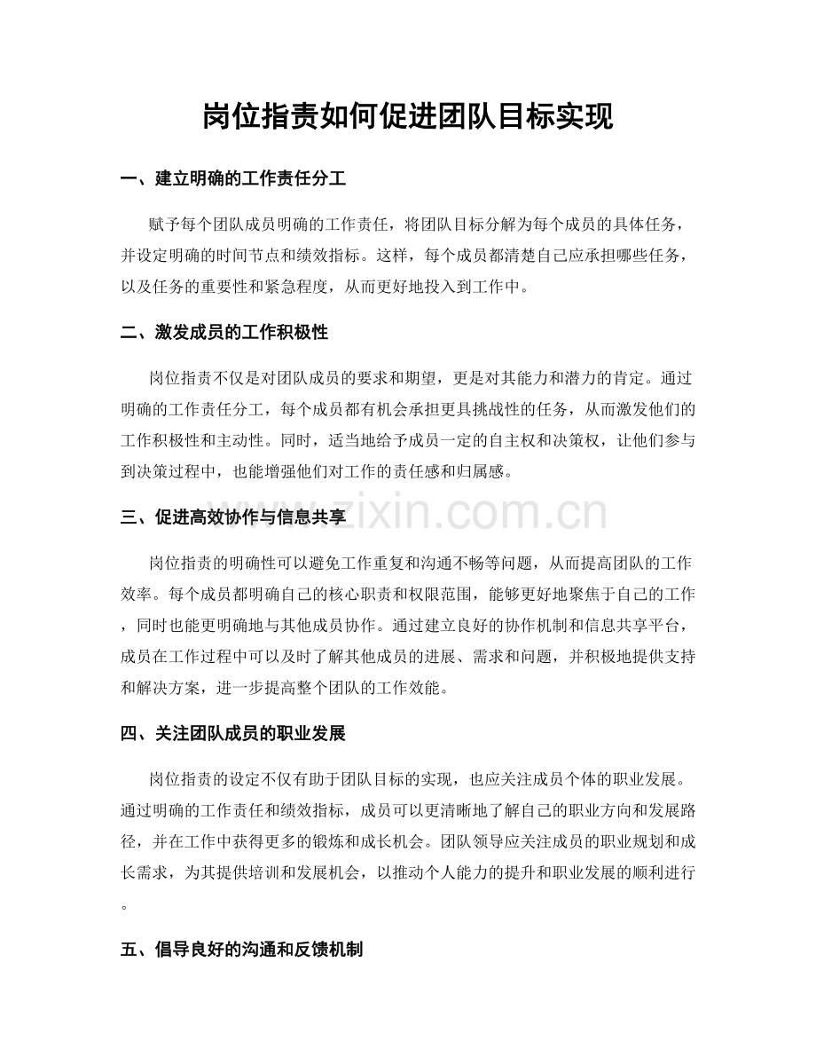 岗位职责如何促进团队目标实现.docx_第1页