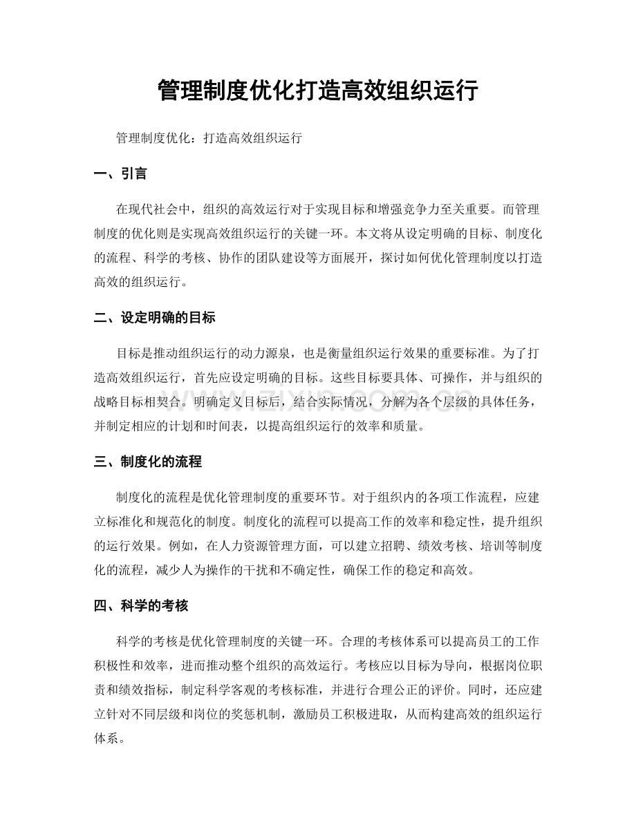 管理制度优化打造高效组织运行.docx_第1页